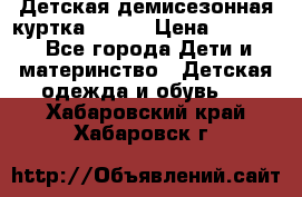 Детская демисезонная куртка LENNE › Цена ­ 2 500 - Все города Дети и материнство » Детская одежда и обувь   . Хабаровский край,Хабаровск г.